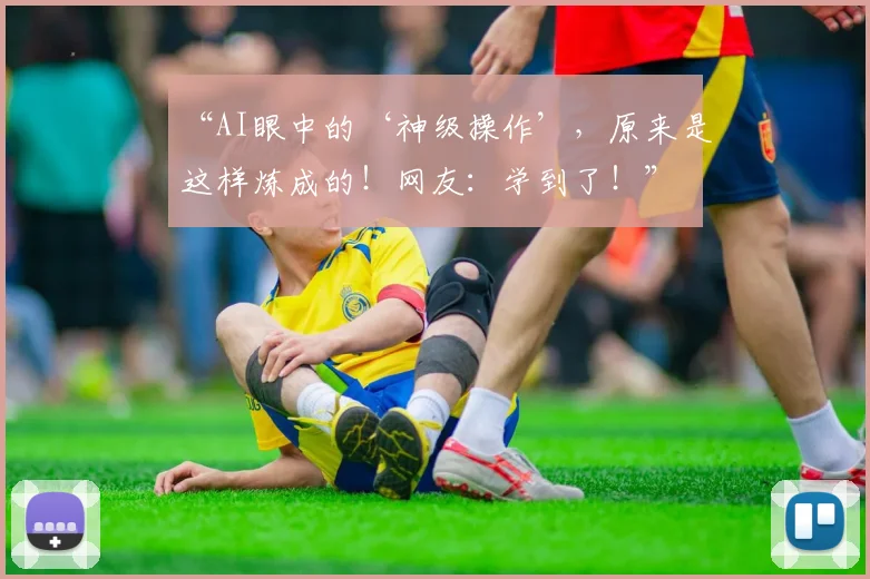 “AI眼中的‘神级操作’，原来是这样炼成的！网友：学到了！”