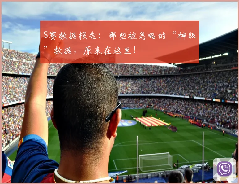 S赛数据报告：那些被忽略的“神级”数据，原来在这里！