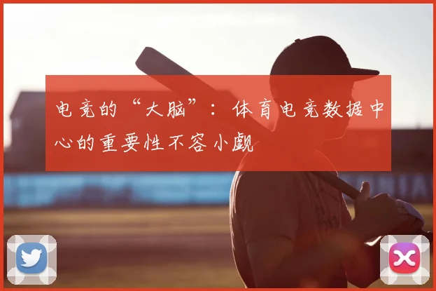 电竞的“大脑”：体育电竞数据中心的重要性不容小觑