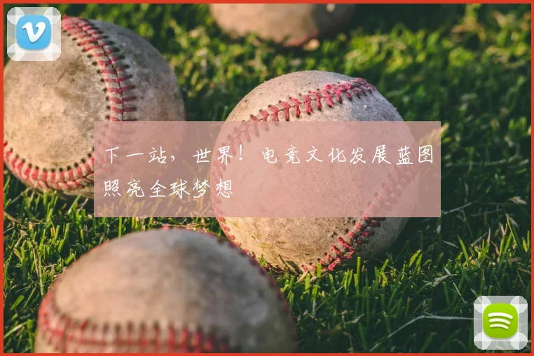 下一站，世界！电竞文化发展蓝图照亮全球梦想