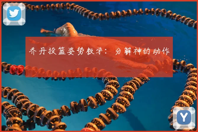 乔丹投篮姿势教学：分解神的动作