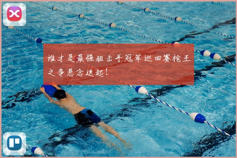 谁才是最强狙击手冠军巡回赛枪王之争悬念迭起！