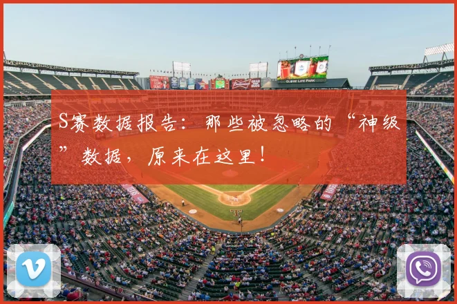 S赛数据报告：那些被忽略的“神级”数据，原来在这里！