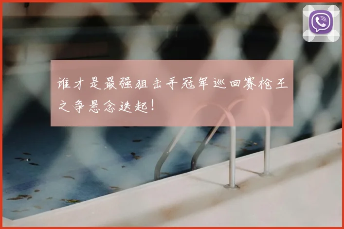 谁才是最强狙击手冠军巡回赛枪王之争悬念迭起！
