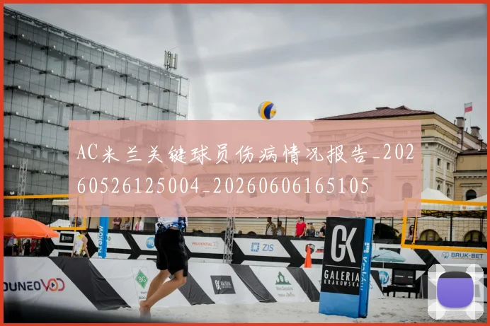 AC米兰关键球员伤病情况报告_20260526125004_20260606165105