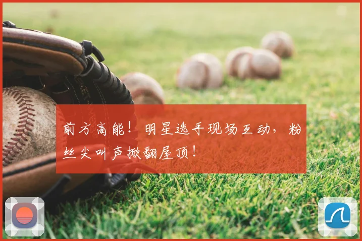 前方高能！明星选手现场互动，粉丝尖叫声掀翻屋顶！