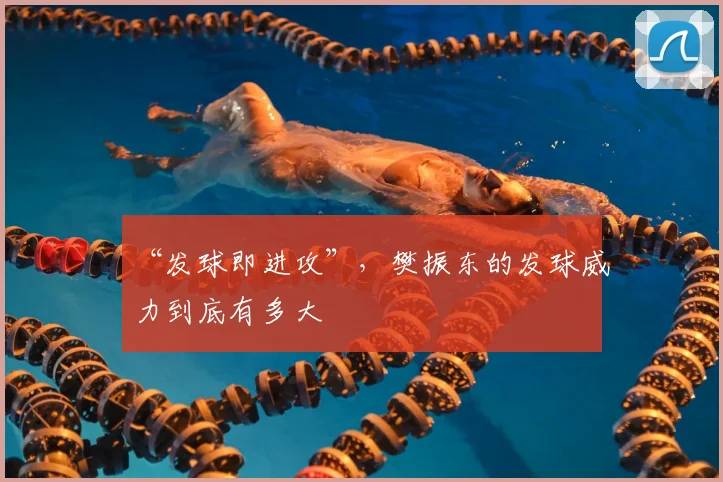 “发球即进攻”，樊振东的发球威力到底有多大