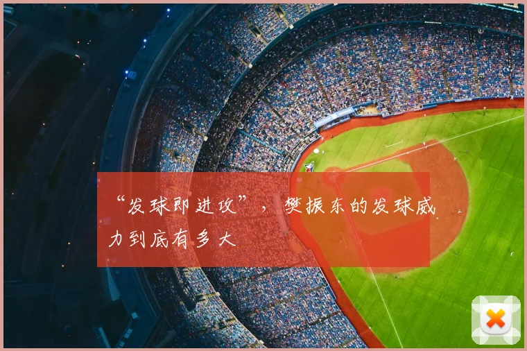“发球即进攻”，樊振东的发球威力到底有多大