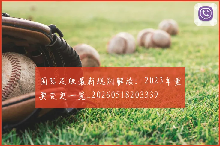 国际足联最新规则解读:2023年重要变更一览_20260518203339
