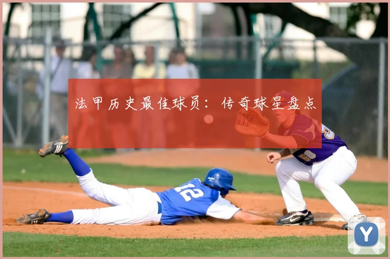 法甲历史最佳球员：传奇球星盘点