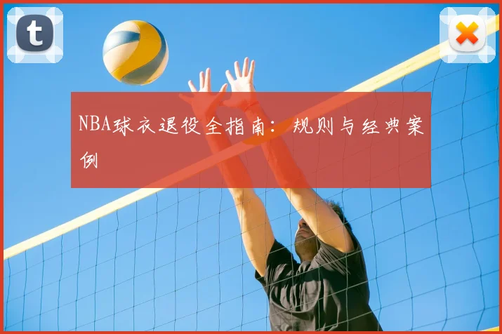 NBA球衣退役全指南:规则与经典案例