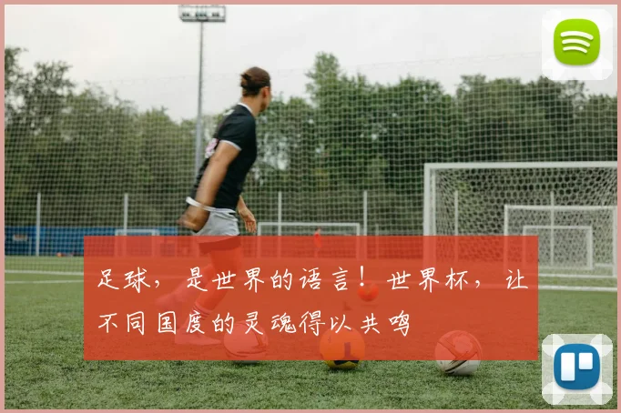 足球，是世界的语言！世界杯，让不同国度的灵魂得以共鸣
