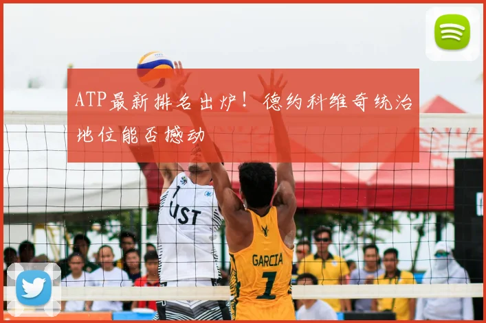 ATP最新排名出炉!德约科维奇统治地位能否撼动