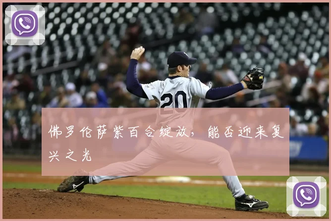 佛罗伦萨紫百合绽放，能否迎来复兴之光