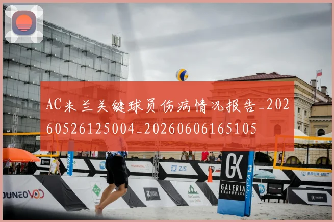 AC米兰关键球员伤病情况报告_20260526125004_20260606165105