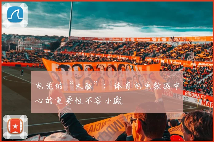 电竞的“大脑”：体育电竞数据中心的重要性不容小觑