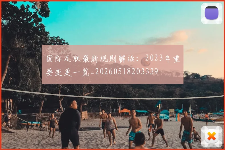 国际足联最新规则解读:2023年重要变更一览_20260518203339